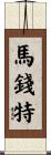 Marchant Scroll