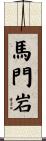 馬門岩 Scroll