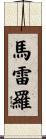 Marrero Scroll