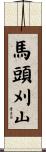 馬頭刈山 Scroll
