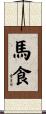 馬食 Scroll