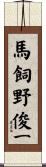 馬飼野俊一 Scroll