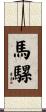 馬騾 Scroll