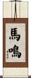馬鳴 Scroll