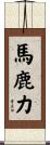 馬鹿力 Scroll