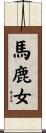 馬鹿女 Scroll