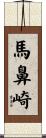 馬鼻崎 Scroll