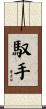馭手 Scroll