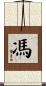 馮 Scroll