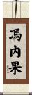 馮內果 Scroll