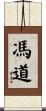 馮道 Scroll