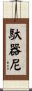 馱器尼 Scroll