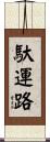 馱運路 Scroll