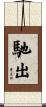 馳出 Scroll