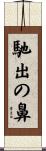 馳出の鼻 Scroll