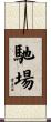 馳場 Scroll