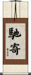 馳寄 Scroll