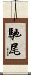 馳尾 Scroll