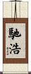 馳浩 Scroll