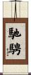 馳騁 Scroll