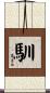 馴 Scroll