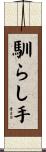 馴らし手 Scroll