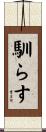 馴らす Scroll