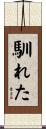 馴れた Scroll