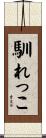 馴れっこ Scroll