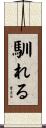 馴れる Scroll