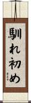 馴れ初め Scroll
