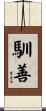 馴善 Scroll
