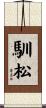馴松 Scroll