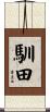 馴田 Scroll