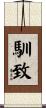 馴致 Scroll