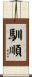 馴順 Scroll