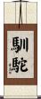 馴駝 Scroll