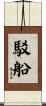 駁船 Scroll