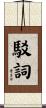 駁詞 Scroll
