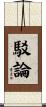 駁論 Scroll