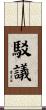 駁議 Scroll