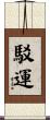 駁運 Scroll