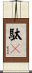 駄々 Scroll