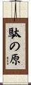 駄の原 Scroll