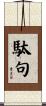 駄句 Scroll