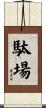 駄場 Scroll