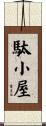 駄小屋 Scroll