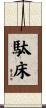 駄床 Scroll