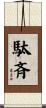 駄斉 Scroll