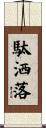 駄洒落 Scroll